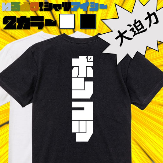 迫力文字脱力系半袖Tシャツ【ポンコツ(迫力文字)】おもしろTシャツ　ネタTシャツ