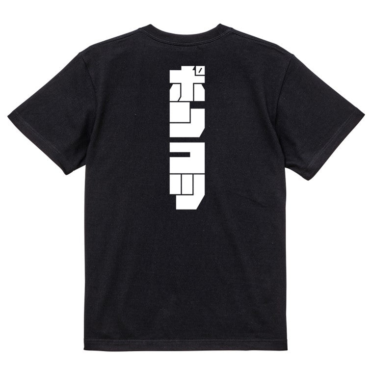 迫力文字脱力系半袖Tシャツ【ポンコツ(迫力文字)】おもしろTシャツ　ネタTシャツ