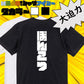 迫力文字脱力系半袖Tシャツ【ぽんこつ(迫力文字)】おもしろTシャツ　ネタTシャツ