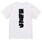 迫力文字脱力系半袖Tシャツ【ぽんこつ(迫力文字)】おもしろTシャツ　ネタTシャツ