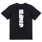 迫力文字脱力系半袖Tシャツ【ぽんこつ(迫力文字)】おもしろTシャツ　ネタTシャツ