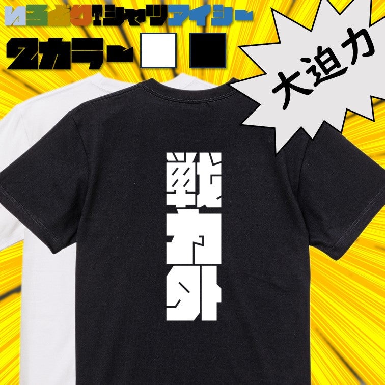 迫力文字脱力系半袖Tシャツ【戦力外(迫力文字)】おもしろTシャツ　ネタTシャツ