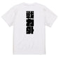 迫力文字脱力系半袖Tシャツ【戦力外(迫力文字)】おもしろTシャツ　ネタTシャツ