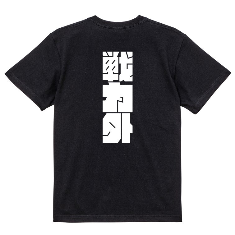 迫力文字脱力系半袖Tシャツ【戦力外(迫力文字)】おもしろTシャツ　ネタTシャツ