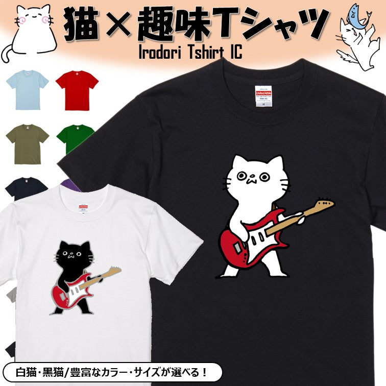 猫好きのための猫イラスト半袖Tシャツ【ギターを弾く猫】おもしろTシャツ　ネタTシャツ