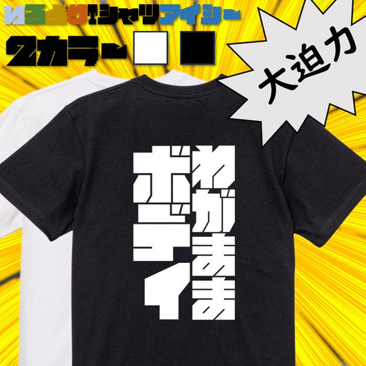 迫力文字デブ系半袖Tシャツ【わがままボディ(迫力文字)】おもしろTシャツ　ネタTシャツ