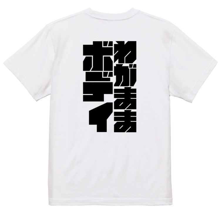 迫力文字デブ系半袖Tシャツ【わがままボディ(迫力文字)】おもしろTシャツ　ネタTシャツ