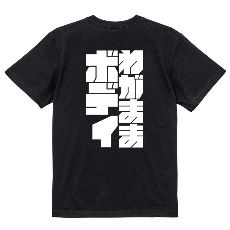 迫力文字デブ系半袖Tシャツ【わがままボディ(迫力文字)】おもしろTシャツ　ネタTシャツ