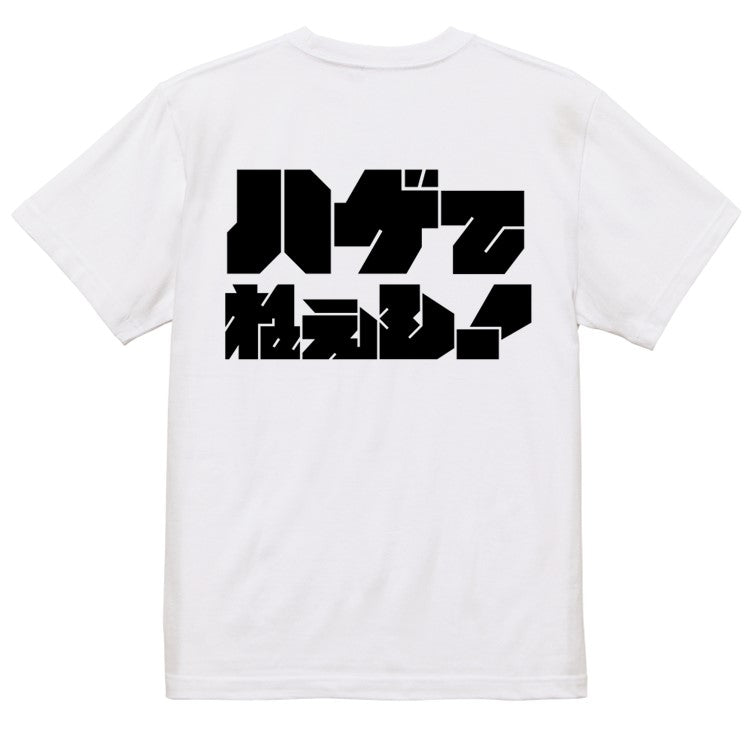 迫力文字ハゲ系半袖Tシャツ【ハゲてねぇし！(横)(迫力文字1)】おもしろTシャツ　ネタTシャツ