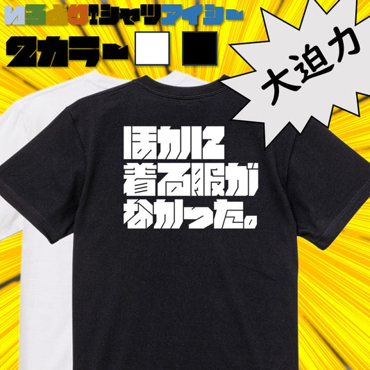 迫力文字ネタ系半袖Tシャツ【ほかに着る服がなかった。(横)(迫力文字)】おもしろTシャツ　ネタTシャツ