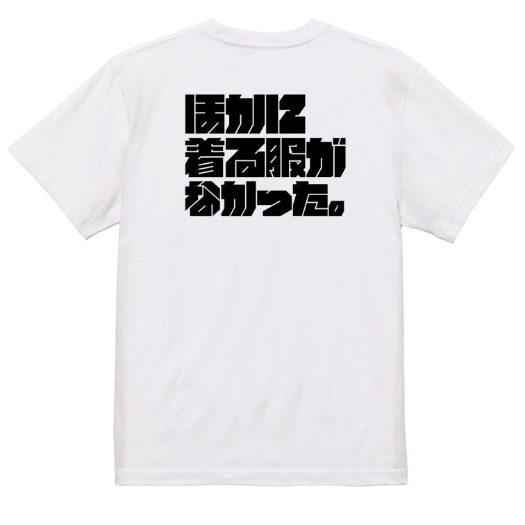 迫力文字ネタ系半袖Tシャツ【ほかに着る服がなかった。(横)(迫力文字)】おもしろTシャツ　ネタTシャツ