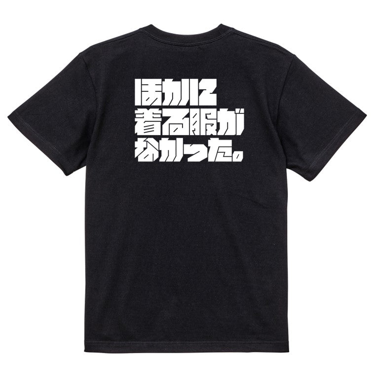 迫力文字ネタ系半袖Tシャツ【ほかに着る服がなかった。(横)(迫力文字)】おもしろTシャツ　ネタTシャツ