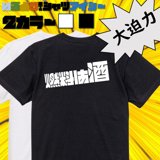 迫力文字酒飲み系半袖Tシャツ【燃料は酒(横)(迫力文字)】おもしろTシャツ　ネタTシャツ