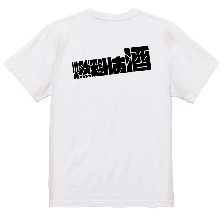 迫力文字酒飲み系半袖Tシャツ【燃料は酒(横)(迫力文字)】おもしろTシャツ　ネタTシャツ