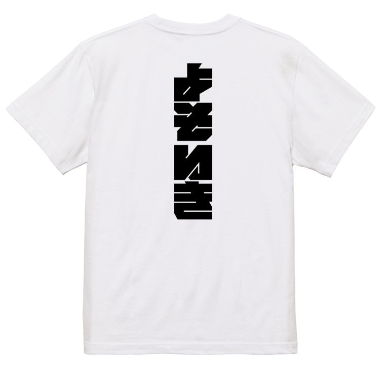 迫力文字ネタ系半袖Tシャツ【よそいき(迫力文字)】おもしろTシャツ　ネタTシャツ