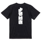 迫力文字ネタ系半袖Tシャツ【よそいき(迫力文字)】おもしろTシャツ　ネタTシャツ