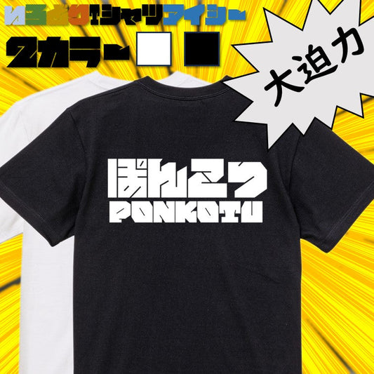 迫力文字脱力系半袖Tシャツ【ぽんこつ(横)(迫力文字)】おもしろTシャツ　ネタTシャツ