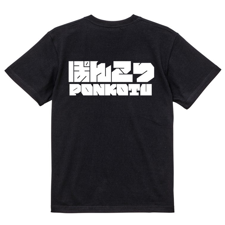 迫力文字脱力系半袖Tシャツ【ぽんこつ(横)(迫力文字)】おもしろTシャツ　ネタTシャツ