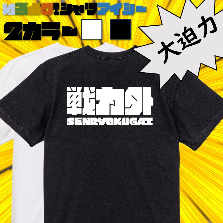 迫力文字脱力系半袖Tシャツ【戦力外(横)(迫力文字)】おもしろTシャツ　ネタTシャツ