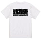 迫力文字脱力系半袖Tシャツ【戦力外(横)(迫力文字)】おもしろTシャツ　ネタTシャツ