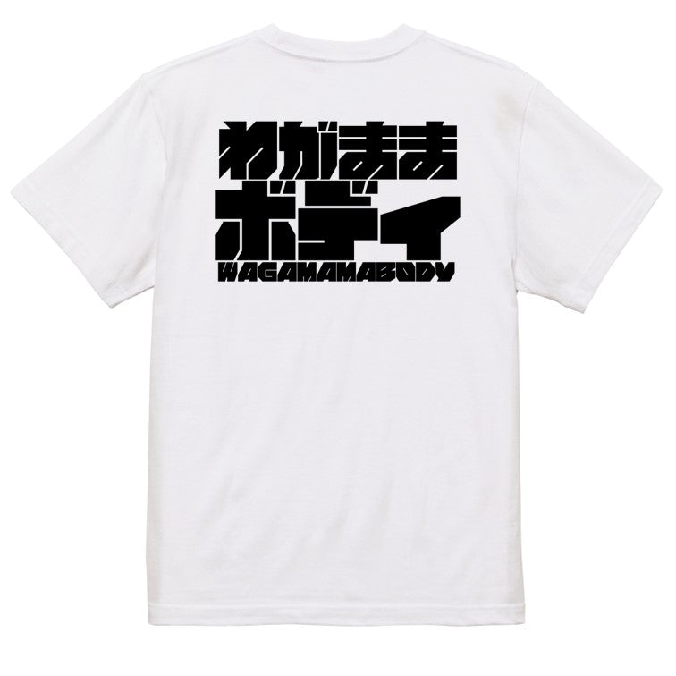 迫力文字デブ系半袖Tシャツ【わがままボディ(横)(迫力文字1)】おもしろTシャツ　ネタTシャツ