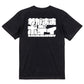 迫力文字デブ系半袖Tシャツ【わがままボディ(横)(迫力文字1)】おもしろTシャツ　ネタTシャツ