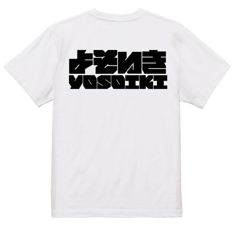 迫力文字ネタ系半袖Tシャツ【よそいき(横)(迫力文字1)】おもしろTシャツ　ネタTシャツ