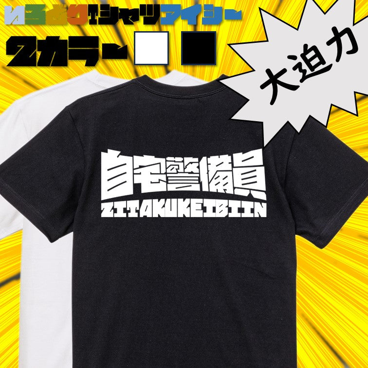 迫力おもしろネタ系半袖Tシャツ【自宅警備員(横)(迫力文字)】おもしろTシャツ　ネタTシャツ