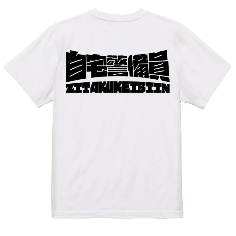 迫力おもしろネタ系半袖Tシャツ【自宅警備員(横)(迫力文字)】おもしろTシャツ　ネタTシャツ