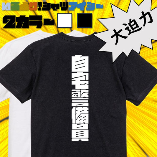 迫力おもしろネタ系半袖Tシャツ【自宅警備員(迫力文字)】おもしろTシャツ　ネタTシャツ