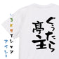 家族系半袖Tシャツ【ぐぅたら亭主】おもしろTシャツ　ネタTシャツ