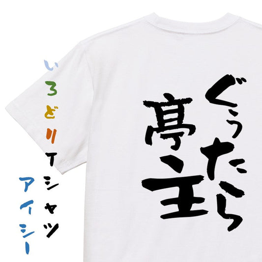 家族系半袖Tシャツ【ぐぅたら亭主】おもしろTシャツ　ネタTシャツ