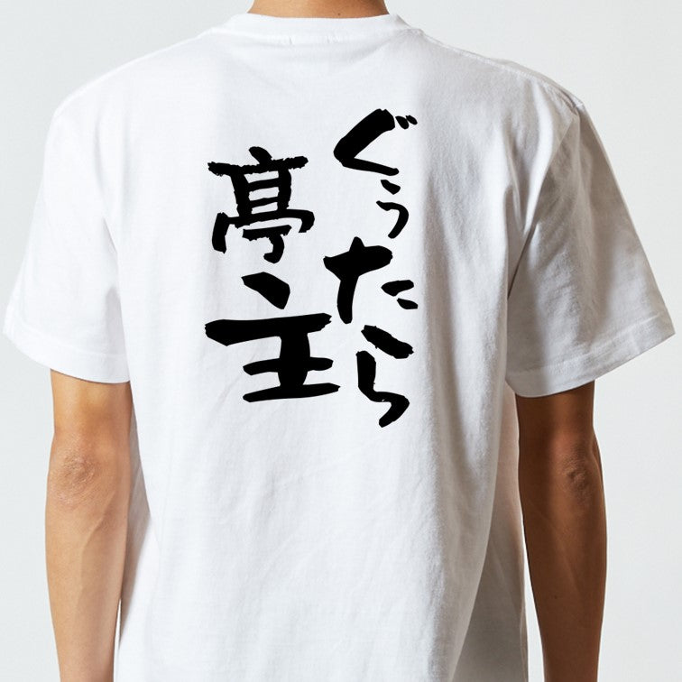 家族系半袖Tシャツ【ぐぅたら亭主】おもしろTシャツ　ネタTシャツ