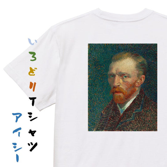 芸術系半袖Tシャツ【フィンセント・ファン・ゴッホ「自画像」】おもしろTシャツ　ネタTシャツ