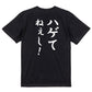 筆文字ハゲ系半袖Tシャツ【ハゲてねぇし！(筆文字)】おもしろTシャツ　ネタTシャツ