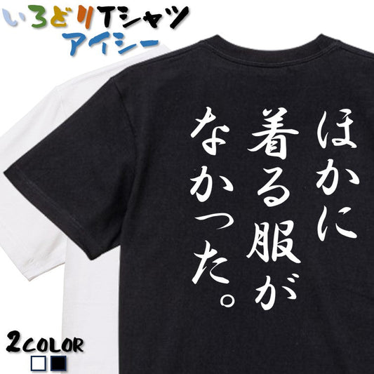 筆文字ネタ系半袖Tシャツ【ほかに着る服がなかった。(筆文字)】おもしろTシャツ　ネタTシャツ