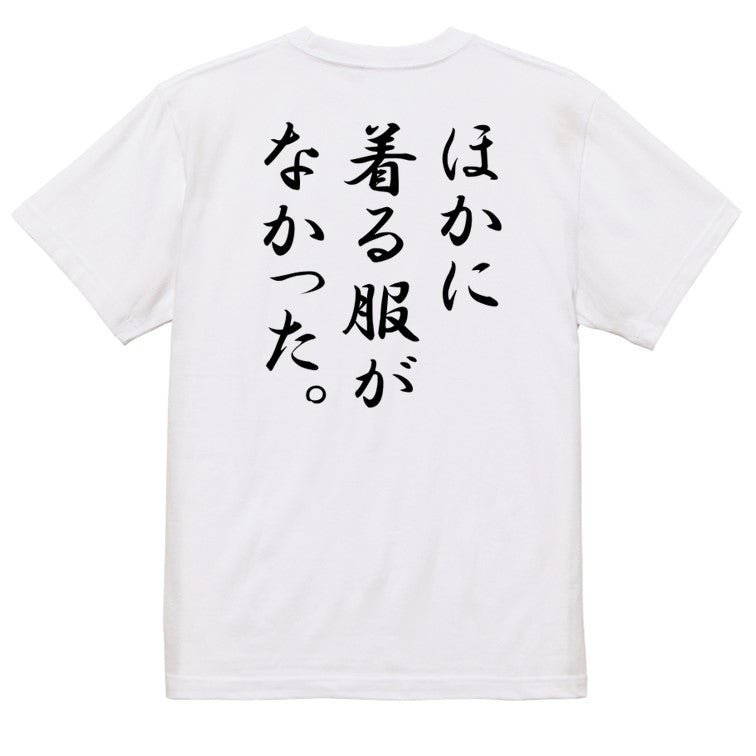 筆文字ネタ系半袖Tシャツ【ほかに着る服がなかった。(筆文字)】おもしろTシャツ　ネタTシャツ