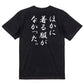 筆文字ネタ系半袖Tシャツ【ほかに着る服がなかった。(筆文字)】おもしろTシャツ　ネタTシャツ