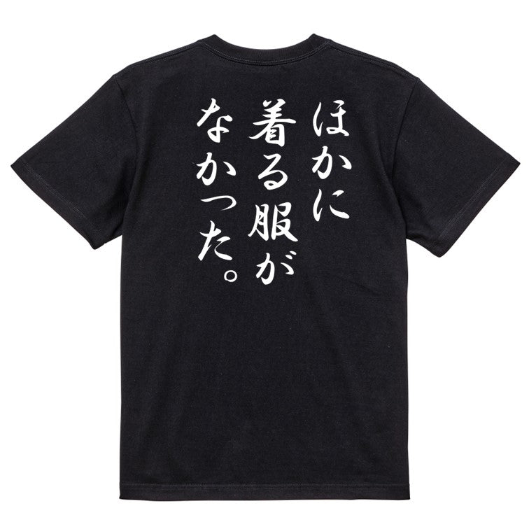 筆文字ネタ系半袖Tシャツ【ほかに着る服がなかった。(筆文字)】おもしろTシャツ　ネタTシャツ