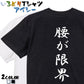 筆文字ネタ系半袖Tシャツ【腰が限界(筆文字)】おもしろTシャツ　ネタTシャツ