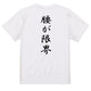 筆文字ネタ系半袖Tシャツ【腰が限界(筆文字)】おもしろTシャツ　ネタTシャツ