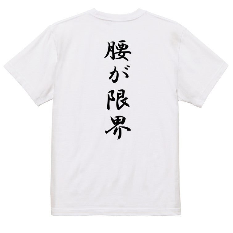 筆文字ネタ系半袖Tシャツ【腰が限界(筆文字)】おもしろTシャツ　ネタTシャツ