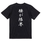 筆文字ネタ系半袖Tシャツ【腰が限界(筆文字)】おもしろTシャツ　ネタTシャツ