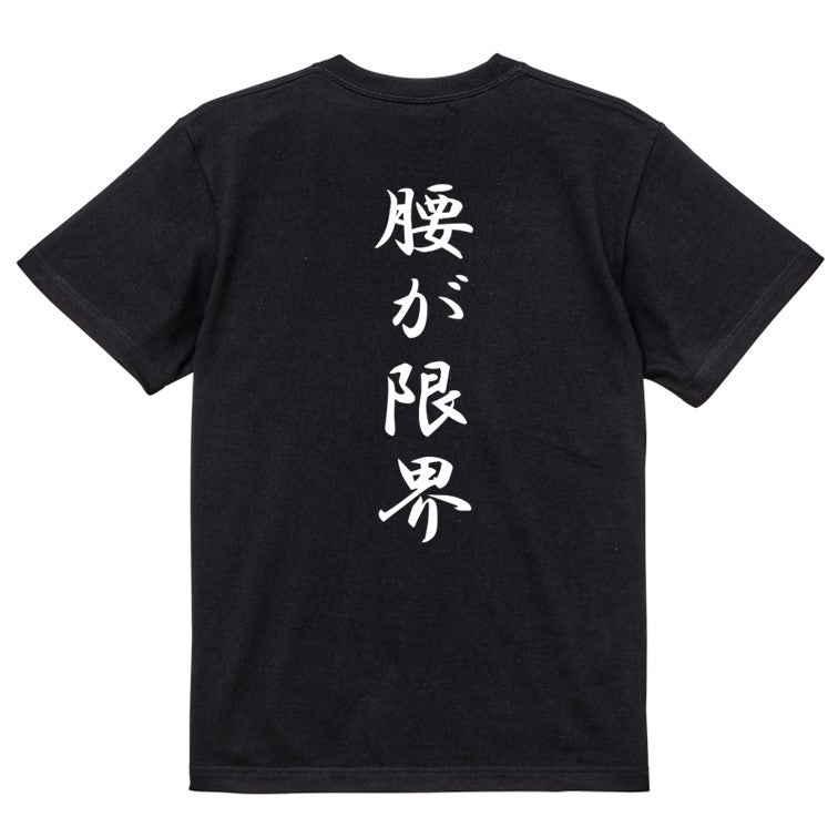 筆文字ネタ系半袖Tシャツ【腰が限界(筆文字)】おもしろTシャツ　ネタTシャツ