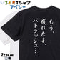 筆文字アニメ名言系半袖Tシャツ【もう、疲れたよ、パトラッシュ…(筆文字)】おもしろTシャツ　ネタTシャツ