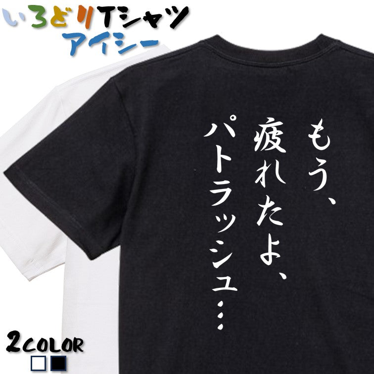 筆文字アニメ名言系半袖Tシャツ【もう、疲れたよ、パトラッシュ…(筆文字)】おもしろTシャツ　ネタTシャツ