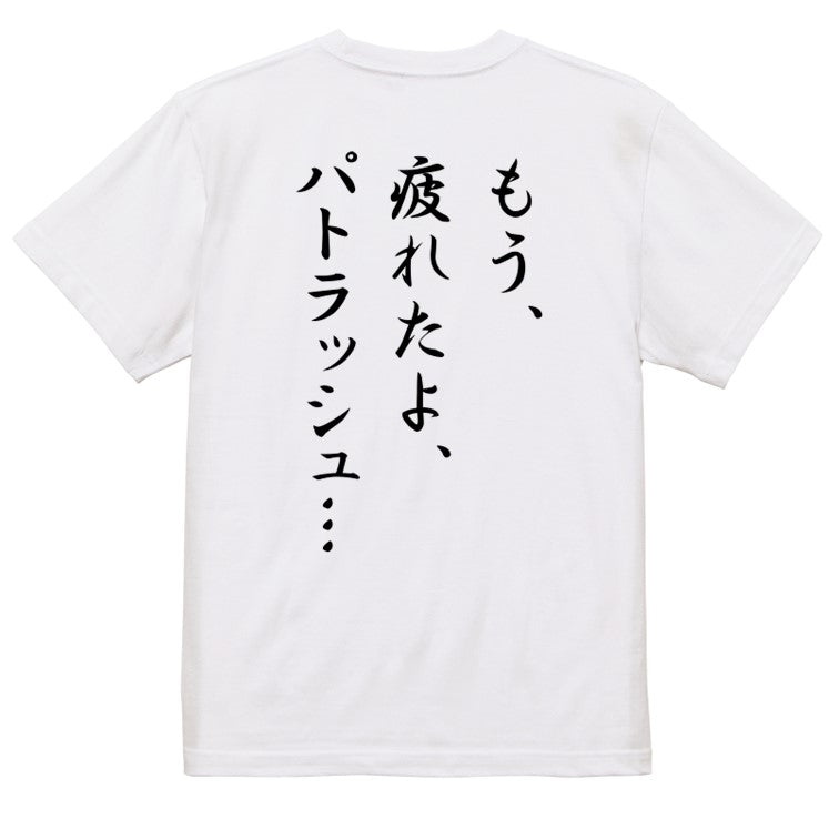 筆文字アニメ名言系半袖Tシャツ【もう、疲れたよ、パトラッシュ…(筆文字)】おもしろTシャツ　ネタTシャツ