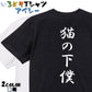 筆文字動物系半袖Tシャツ【猫の下僕(筆文字)】おもしろTシャツ　ネタTシャツ