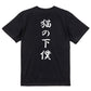 筆文字動物系半袖Tシャツ【猫の下僕(筆文字)】おもしろTシャツ　ネタTシャツ