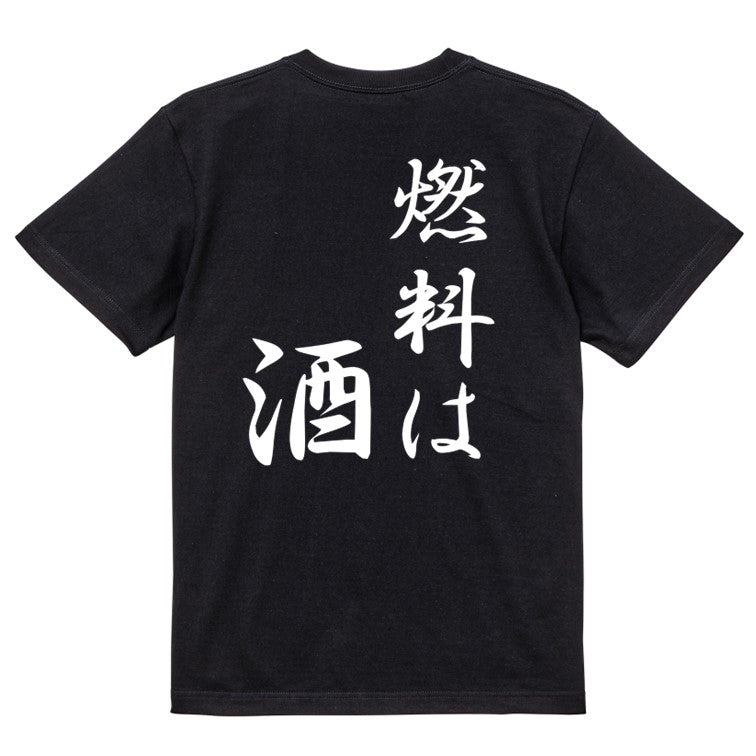 筆文字酒飲み系半袖Tシャツ【燃料は酒(筆文字)】おもしろTシャツ　ネタTシャツ